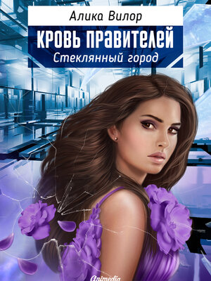 cover image of Стеклянный город--Романтическая фантастика, женский роман